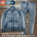 サイドライン 2本 カットデニム セットアップ 春夏 ジャージ トラックジャケット ジョガーパンツ 切替 伸縮 ストレッチ カジュアル メンズ  スウェット 上下 おしゃれ