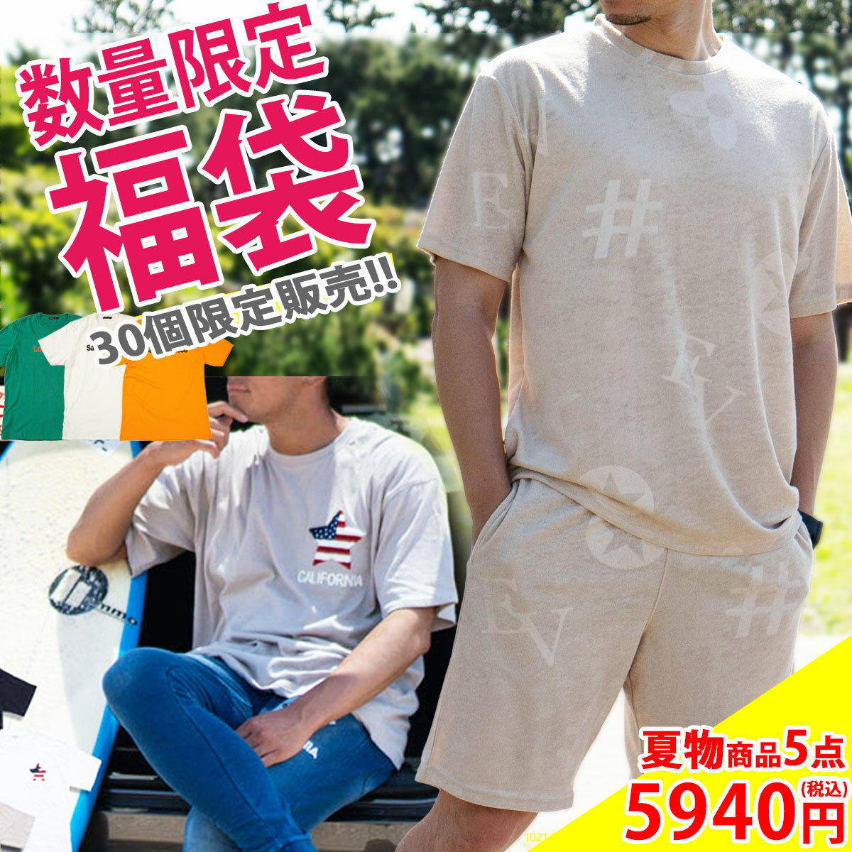 【数量限定】夏 福袋 メンズ happy bag 厳選5点入り トレンドTシャツ "2万円以上お買い上げでRon Herman ロンハーマン ミニタオルプレゼント！"スウェット サマー ハッピーバッグ 楽 サーフ系 M,L,XL 春服 夏服