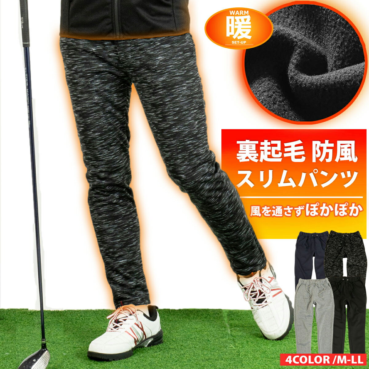 秋冬新作 裏起毛 防寒防風 スリムパンツ セットアップ対応可