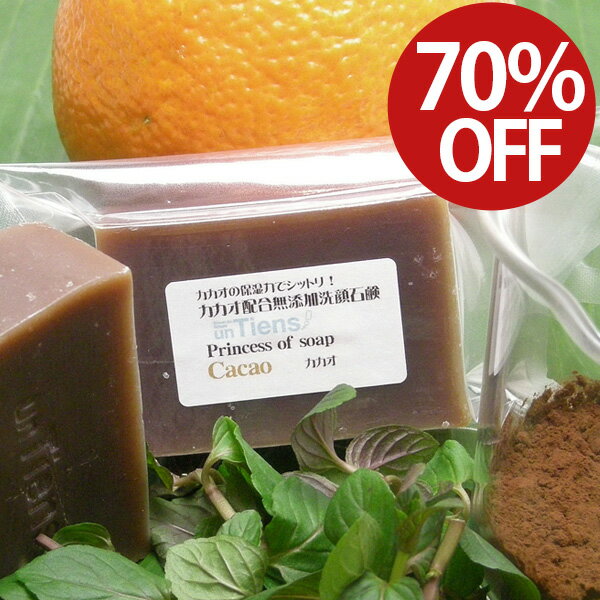 訳あり70％OFF！冬季限定生産！美容にも保湿にも優れたカカオ配合でシットリ潤うまるでチョコレートみたいな手作り洗顔石鹸 アンティアン プリンセスオブソープ　「カカオ」45gお一人様3個まで！のサムネイル