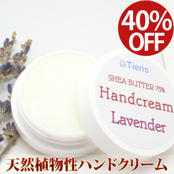 2/23まで40%OFF！お一人様5個まで！冬季限定10月〜4月 ラベンダーハンドクリーム 乾燥や水仕事で荒れた手をしっとりスベスベにしてくれる植物レシピの無添加「シアバターハンドクリーム」ラベンダー精油配合。携帯に便利な10g入り
