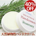 5/6まで40%OFF!お一人様3個まで!冬季限定10月~4月 ローズマリーハンドクリーム 乾燥や水仕事で荒れた手をしっとりスベスベにしてくれる植物レシピの無添...