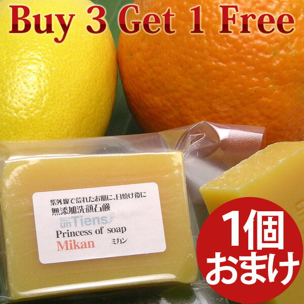 1/26までプラス1個(660円相当)プレゼント！お一人様2セットまで！冬季限定！乾燥や紫外線で荒れたお肌にまるでミカンな洗顔石鹸 アンティアン無添加手作り洗顔石鹸「ミカン」ちょっとお得な【3個セット】