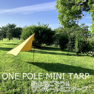 日よけが欲しい時！省スペースで気軽に過ごせるワンポールミニタープ｜ONE POLE MINI TARP ワンポールミニタープ -UNWIND once in a while-