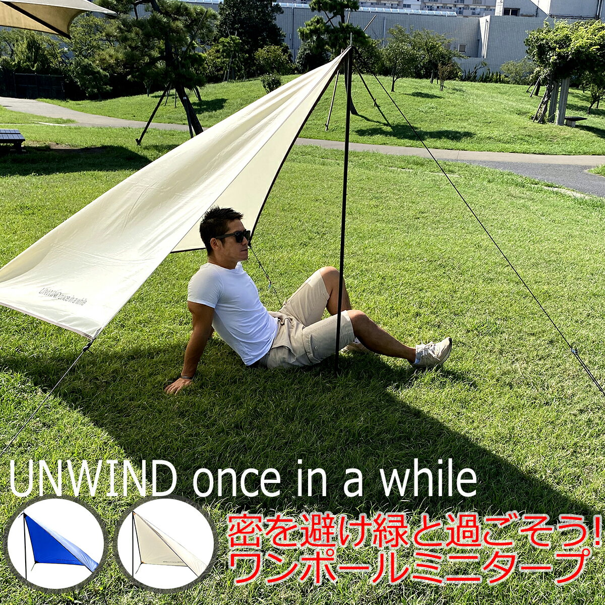 野外で簡単に設置できるコンパクトミニタープ｜ONE POLE MINI TARP ワンポールミニタープ -UNWIND once in a while- アルミ5連結ポール 軽量 コンパクト 組立簡単 省スペース設置可能