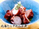 北海道産たこやわらか煮 230g