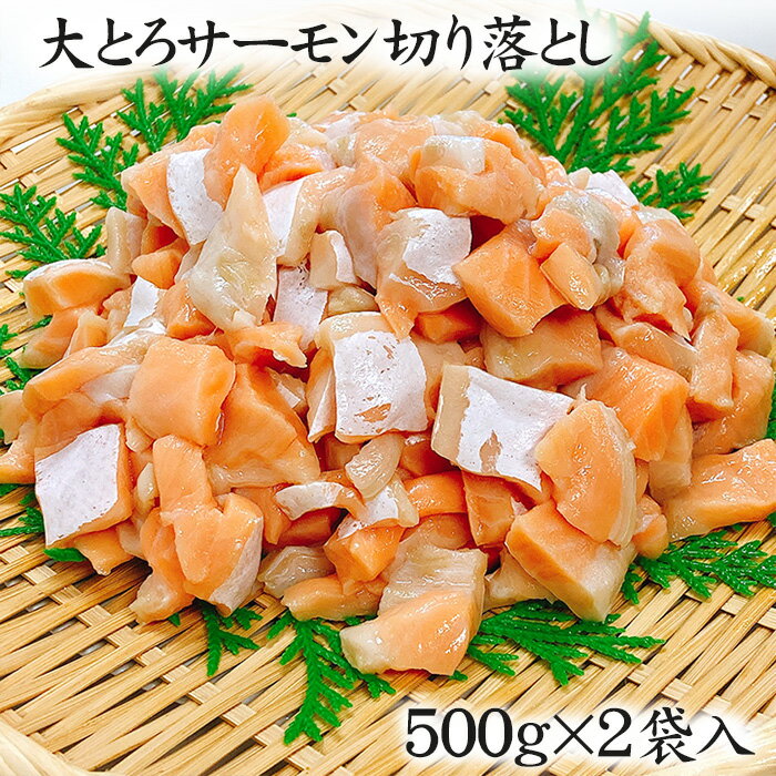 ものすごい脂のり！！海鮮丼やにぎり、炙り焼きに♪大とろサーモン切り落とし 1.0kg(500g×2）