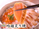 「農林水産大臣賞」受賞吟鮭炙り焼き 約500g
