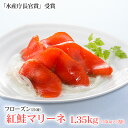 「水産庁長官賞」受賞フローズン(冷凍タイプ)紅鮭スモークマリーネ(マリネ) 1.35kg