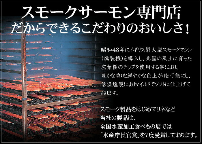 「水産庁長官賞」受賞フローズン(冷凍タイプ)紅鮭スモークマリーネ(マリネ) 450g