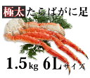 【送料無料】ぷりぷりの身肉は旨さ格別♪でかたらばがに足 約1.5kg たらばがに・たらば蟹・タラバガニ・たらば・たらばタラバガニ足・たらばがに脚(朝市広場楽天市場店)はコチラ