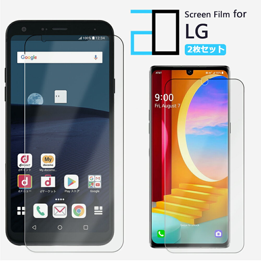 【2枚セット】LG VELVET style3 V60 ThinQ 5G G8X ThinQ style2 K50 802LG Q Stylus it LGV36 style V30 V20 PRO isai Beat フィルム 保護フィルム 2Dソフト保護フィルム 液晶保護 エルジー L-52A L-51A L-41A L-01L L-03K L-01K L-01J L52A L51A