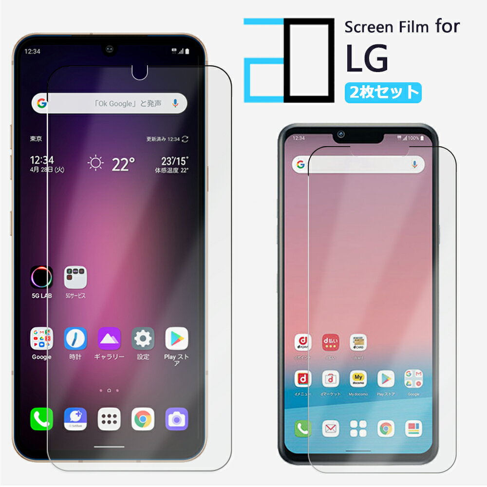 【2枚セット】LG VELVET style3 V60 ThinQ 5G G8X ThinQ style2 K50 802LG Q Stylus it LGV36 style V30+ V20 PRO isai Beat フィルム 保護フィルム 2Dソフト保護フィルム 液晶保護 エルジー L-52A L-51A L-41A L-01L L-03K L-01K L-01J L52A L51A