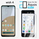 【2枚セット】液晶フィルム AQUOS WISH4 フィルム AQUOSwish4 AQUOSウィッシュ SH-52E A402SH アクオスwish4 アクオ...