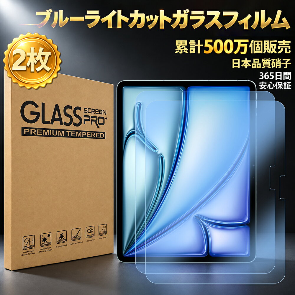 3911で全商品に使えるクーポンを配布中3911 Discount voucherご意見続々！レビューを見に行くCheck our review大切なiPadの画面を、きれいに守るiPad 強化ガラス保護フィルム眼に優しい・ブルーライトカット タイプ9H硬度・眼精疲労軽・汚れ・減指紋防止・画面割れを防ぐ！【製品仕様・材質スペック】商品名称iPadケース　9H&nbsp;強化ガラスフィルム飛散防止対応素材 ・強化ガラス・クリア ・約0.2mm特徴・驚異的な薄さ・割れない ・衝撃吸収 ・ケースに干渉しない ・貼り付け簡単商品セットブルーライトカットガラスフィルム ×2枚かんたん貼付セット【対応機種 ＆ モデル番号一覧】3911 PRESENT FAIRレビュー投稿＆クーポンプレゼント いつも 3911 をご利用いただき、誠にありがとうございます。 — 特典獲得までの流れ —1. 商品購入：当店にてお買い物2. 商品到着：商品をお受け取り3. レビュー記入：購入履歴からご投稿4. ご連絡：投稿後、弊社へご連絡5. 特典GET：メールにてクーポン獲得 ★ 商品到着後レビューを書く★ 商品レビューの書き方はこちら（ガイド）【ご注文・商品のお届けについて】※画像はイメージであり、商品の仕様は予告なく変更される場合がありますので予めご了承ください。 ・当商品にiPad本体およびApple Pencilは付属しておりません。 ・同じ名称（例: iPad Air）でも世代によりケース適合が異なります。必ず上記の適合一覧をご確認ください。 ・ご購入の際は、「店舗概要ページ」の注意事項も併せてご確認ください。 ■ 配送について ・「メール便（日本郵便 ゆうパケット）」をご選択いただくと全国一律送料無料になります。※発送・到着日時や配送会社の指定はお受けできません。 ・「宅配便（日本郵便 ゆうパック）」をご希望の場合は、送料として780円が加算されます。※配送会社のご指定は承れません。※宅配便をご希望のお客様は大変お手数ですが、ご注文完了後、お客様のお名前・ご注文番号・ご希望の時間帯を明記の上ご連絡ください。 ・「商品追跡サービス」対応：出荷後、配送会社のHPよりお荷物の配送状況をご確認いただけます。 この商品についてお問い合わせContact us for more details大切なiPadの画面を、きれいに守るiPad 強化ガラス保護フィルム眼に優しい・ブルーライトカット タイプ9H硬度・眼精疲労軽・汚れ・減指紋防止・画面割れを防ぐ！■&nbsp;ブルーライトカット タイプ眼精疲労や不眠症の原因となる有害なブルーライトカットを防げます。ブルーライトカット率は約30%のため、画像の鮮明さは、クリアタイプとほぼ変わりません。「目が疲れやすい」、「暗い場所で長時間スマホを見る」、「紫外線が気になる」といった方にお勧めです。■日常の擦れキズから画面を保護毎日使うiPadの画面は、知らないうちに擦れキズがついてしまうことも。強化ガラスフィルムが画面をカバーし、日常使用による擦れキズを軽減します。大切なiPadを、より安心して使いたい方に。【対応機種 ＆ モデル番号一覧】3911 PRESENT FAIRレビュー投稿＆クーポンプレゼント