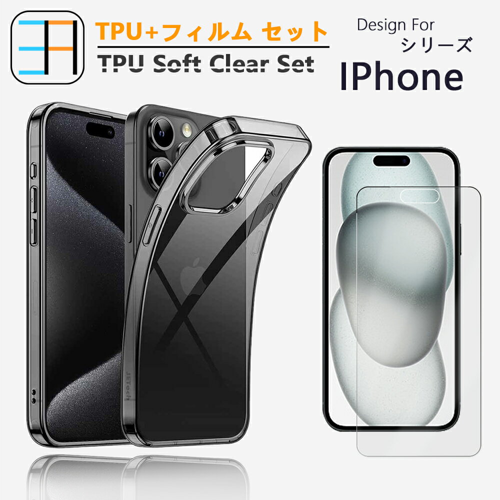 【保護フィルム付き】iPhone15 ケース TPU クリア