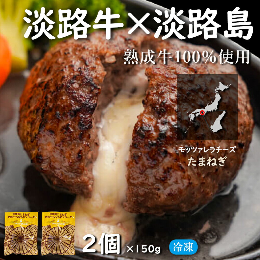 限定販売 淡路島産 淡路牛100％ 淡路島たまねぎ 熟成牛100％ モッツァレラチーズ in ハンバーグ 冷凍 (国産 和牛 玉ねぎ モッツァレラチーズ）玉ねぎ形 お取り寄せグルメ【150g×2袋セット】 淡路牛ハンバーグ AWAJI BRAND あわじ たまねぎ ハンバーグのサムネイル