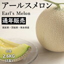 販売 発送 期間中 | 国産 アールスメロン 贈呈品ランク(約2.6kg 2玉) 高級百貨店に陳列 厳選フルーツ 徹底した温度管理・水分管理によって栽培された高...