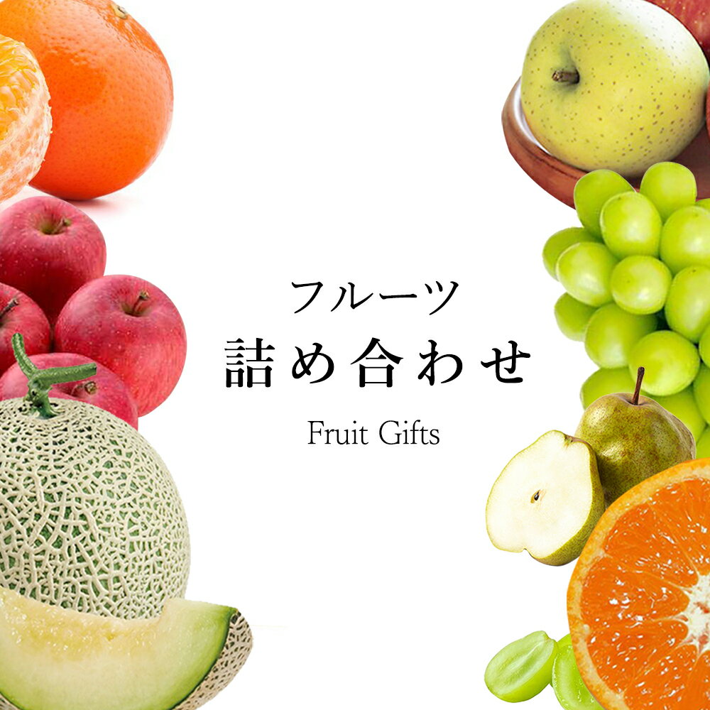 お歳暮 熟練のプロが選んだ 冬ギフト 果物詰め合わせ 名産地 旬の味覚 国産 熟練の果物目利きバイヤ ...
