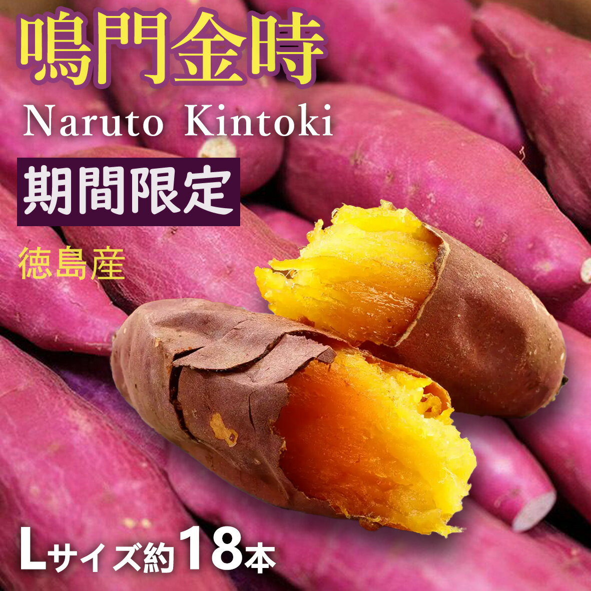 【徳島県産 さつまいも】鳴門金時(なるときんとき) Lサイズ18本 約5.4kg 高級百貨店陳列野菜 プロが選んだ生産者様にこだわった新鮮野菜 さつまいも 徳島県が誇るブランド芋 ミネラル豊富な砂地で育った「鳴門金時」さつまいも、千葉県産 紅はるか
