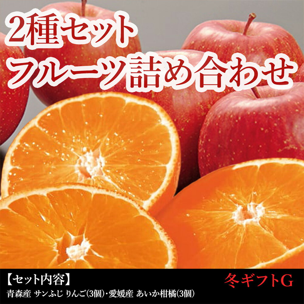 お歳暮 熟練のプロが選んだ 冬ギフト 果物詰め合わせ 贈呈品の選定基準をクリアした 果物セット [ 青森..