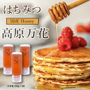 はちみつ 国産 天然 広島県産 非加熱 無添加 ハチミツ 「高原万花」200g×3本 600g (ワンタッチボトル3本) 標高の高い高原で採蜜された特別な蜂蜜 ...