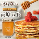 はちみつ 国産 天然 広島県産 非加熱 無添加 ハチミツ 「高原万花」300g×1瓶 (計300g) 標高の高い高原で採蜜された特別な蜂蜜 [ 自然のまま瓶詰さ...