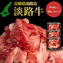 熟成淡路牛 淡路牛の旨み凝縮 切り落とし 300g×3パック 切り落としをたっぷり 900g 淡路島の厳選された畜産農家の牛肉 切り落とし 淡路牛 高級食材 す...
