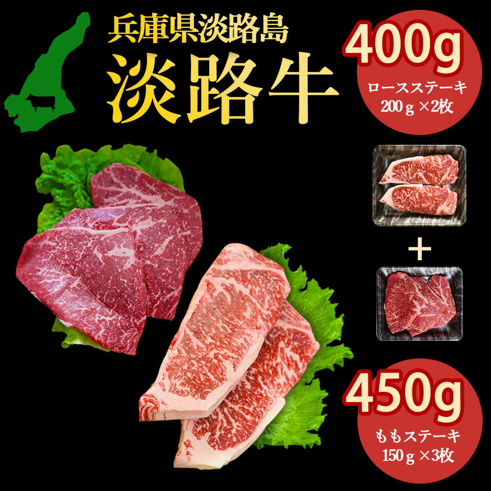 熟成淡路牛 淡路牛の旨み凝縮 もも ステーキ450g(150g×2枚), ロース ステーキ400g(200g×2枚) セット商品 淡路島の厳選された畜産農家の牛肉 各部位から嬉しいセット高級食材 あわじ牛 ステーキ 焼肉 冷凍 淡路島より 産地直送 お取り寄せグルメ