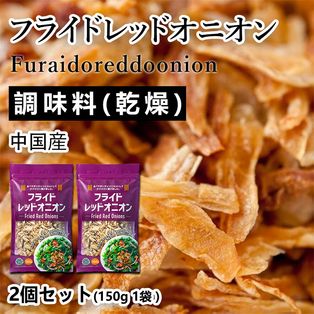 お料理にプラス フライドレッドオニオン たまねぎチップ | 2袋セット (合計300g 袋2個) （150g／1袋あ..