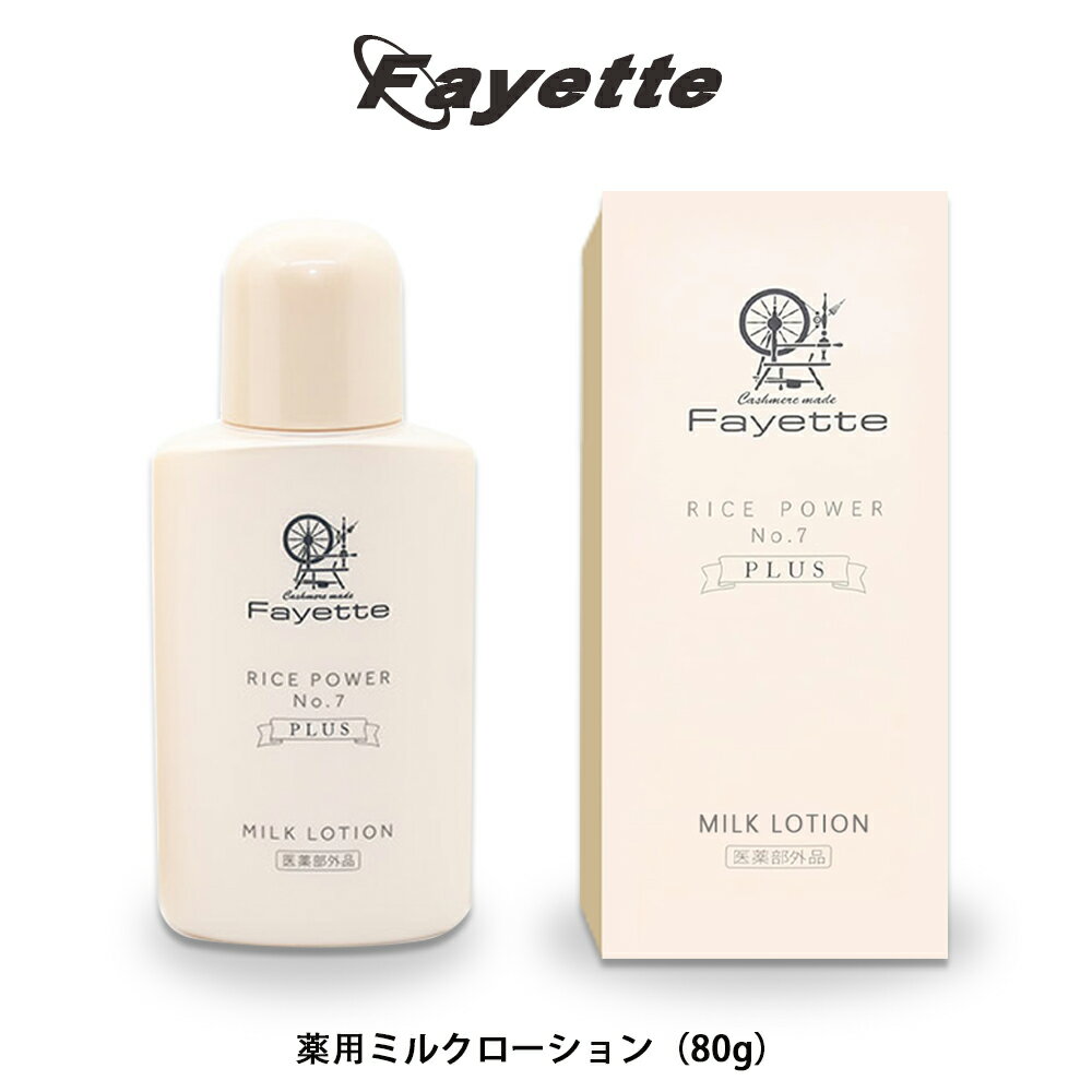 コスメ スキンケア Fayette ファイエット 薬用ミルクローション 80g 医薬部外品 皮膚水分保持能 改善 と呼べる唯一のスキンケア ライスパワーNo.7 保湿美容液 保湿ローション 肌荒れ対策 敏感…