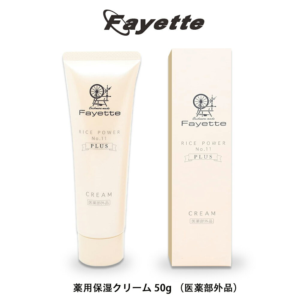 コスメ スキンケア Fayette ファイエット 薬用保湿クリーム 50g 医薬部外品 自然派 有効成分ライスパワーNo.11 保湿美容液 保湿ローション 肌荒れ対策 敏感肌 乾燥肌 高保湿 美容 厚生労働省認…