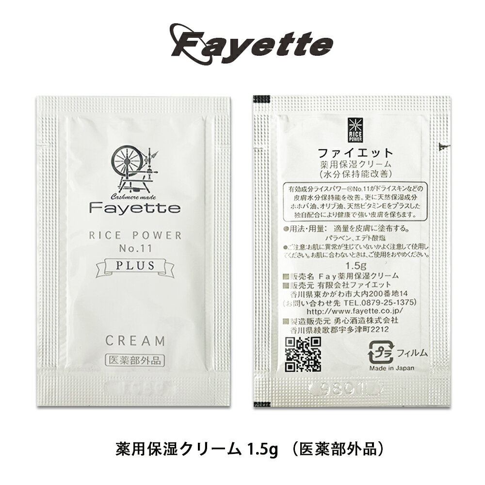 コスメ スキンケア Fayette ファイエット サンプル品 お一人2個まで 薬用保湿クリーム 1.5g 医薬部外品 自然派 有効成分ライスパワーNo.11 保湿美容液 保湿ローション 肌荒れ対策 敏感肌 乾燥…