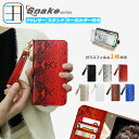ZenFone4 Selfie ZD553KL 【手帳型 ケース 1個+キーホルダー+強化ガラスフィルムセット 1枚】ヘビ柄 ベルト無し 耐衝撃 ZenFone4 Selfie カバー ZenFone4 Selfie ケース ZD553KLケース ZD553KL カバー キーリング 落下防止 携帯ケース カード収納 7色