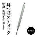 耳つぼステック シルバーステック 健康スティック 耳穴棒 耳つぼ療法 耳つぼ 美容・健康 小顔効果 ダイエット効果 ストレス緩和 美白・肌ケア 関節痛緩和 筋肉...