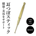 耳つぼステック ゴールドステック 健康スティック 耳穴棒 耳つぼ療法 耳つぼ 美容・健康 小顔効果 ダイエット効果 ストレス緩和 美白・肌ケア 関節痛緩和 筋肉...