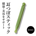 耳つぼステック 翡翠風(ヒスイ)スティック 健康スティック 耳穴棒 耳つぼ療法 耳つぼ 美容・健康 小顔効果 ダイエット効果 ストレス緩和 美白・肌ケア 関節痛...