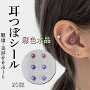 耳つぼシール 20粒 彩色水晶粒 シール ステンレス製 フィククリスタル 耳つぼジュエリー 美容・健康 小顔効果 ダイエット効果 ストレス緩和 美白・肌ケア 関...