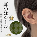 耳つぼシール 100粒 ゴールド粒 シール ステンレス製 金粒 耳つぼジュエリー 美容・健康 小顔効果 ダイエット効果 ストレス緩和 美白・肌ケア 関節痛緩和 ...