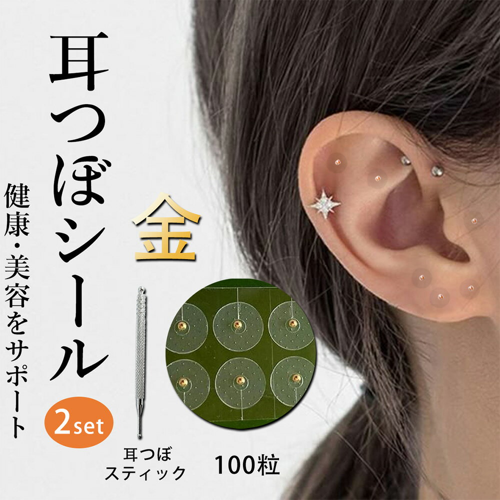 耳つぼシール100粒| ゴールド粒+耳つぼシルバースティック | シール ステンレス製 金粒 耳つぼジュエリー 美容・健康 小顔効果 ダイエット効果 ストレス緩...
