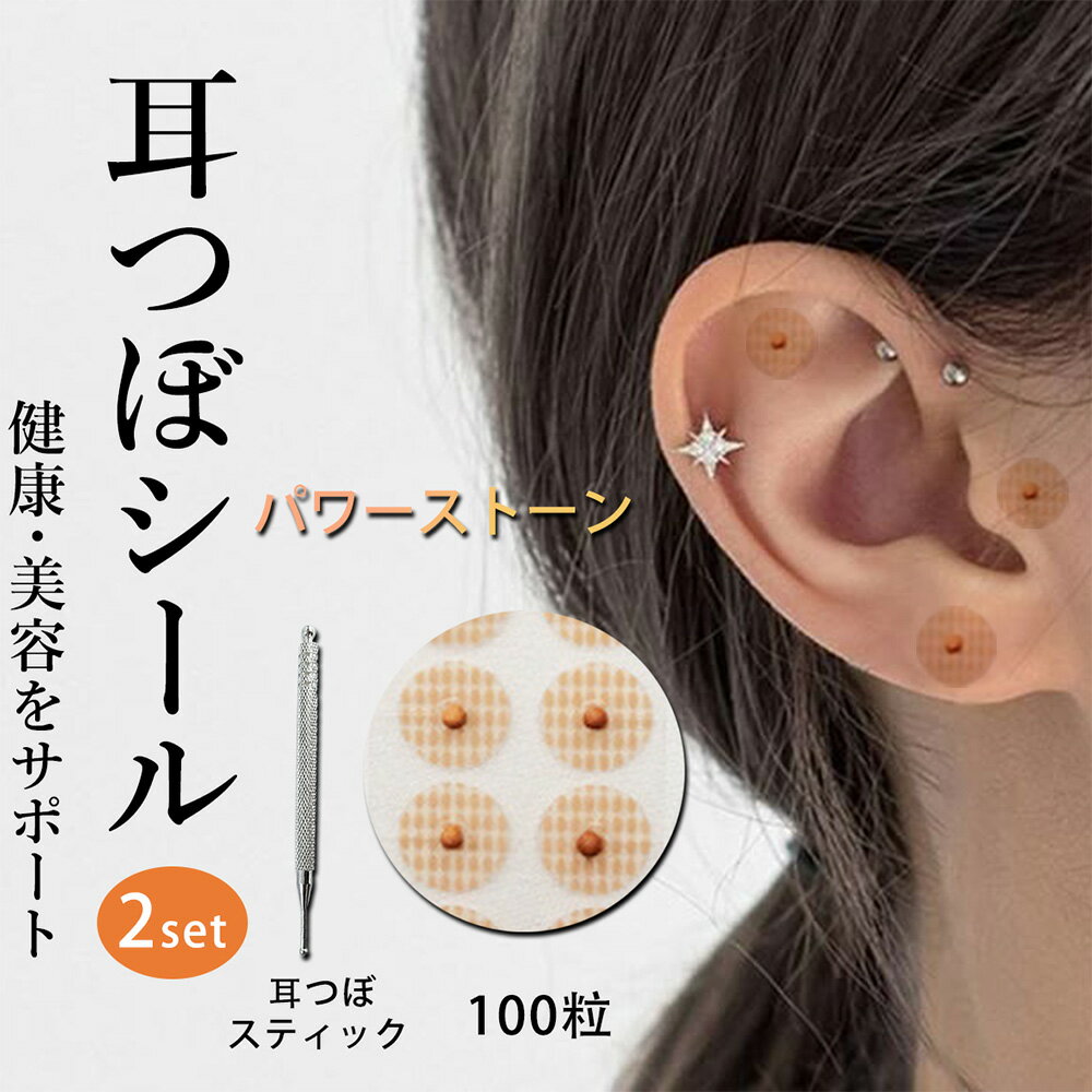耳つぼシール100粒| パワーストーン粒+耳つぼシルバースティック | シール ステンレス製 トルマリン・麦飯石 耳つぼジュエリー 美容・健康 小顔効果 ダイエ...
