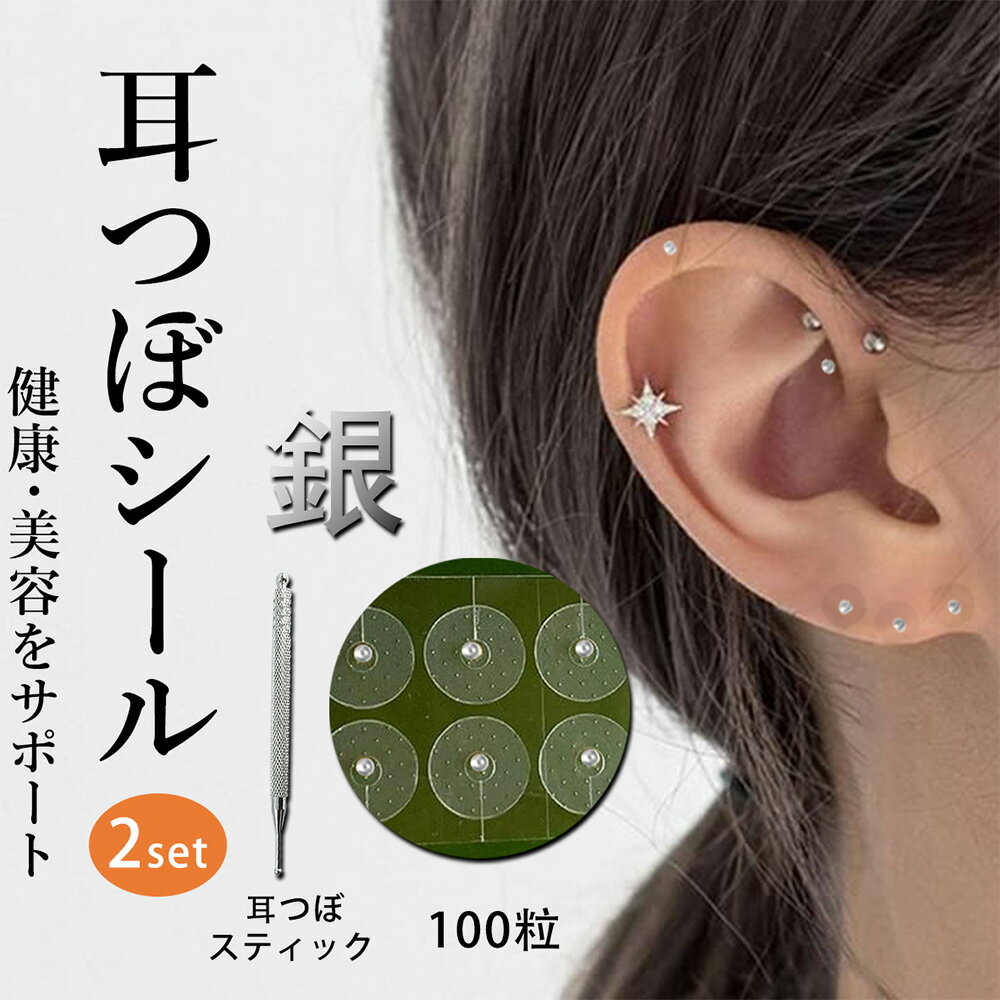耳つぼシール100粒| シルバー粒+耳つぼシルバースティック | シール ステンレス製 銀粒 耳つぼジュエリー 美容・健康 小顔効果 ダイエット効果 ストレス緩...