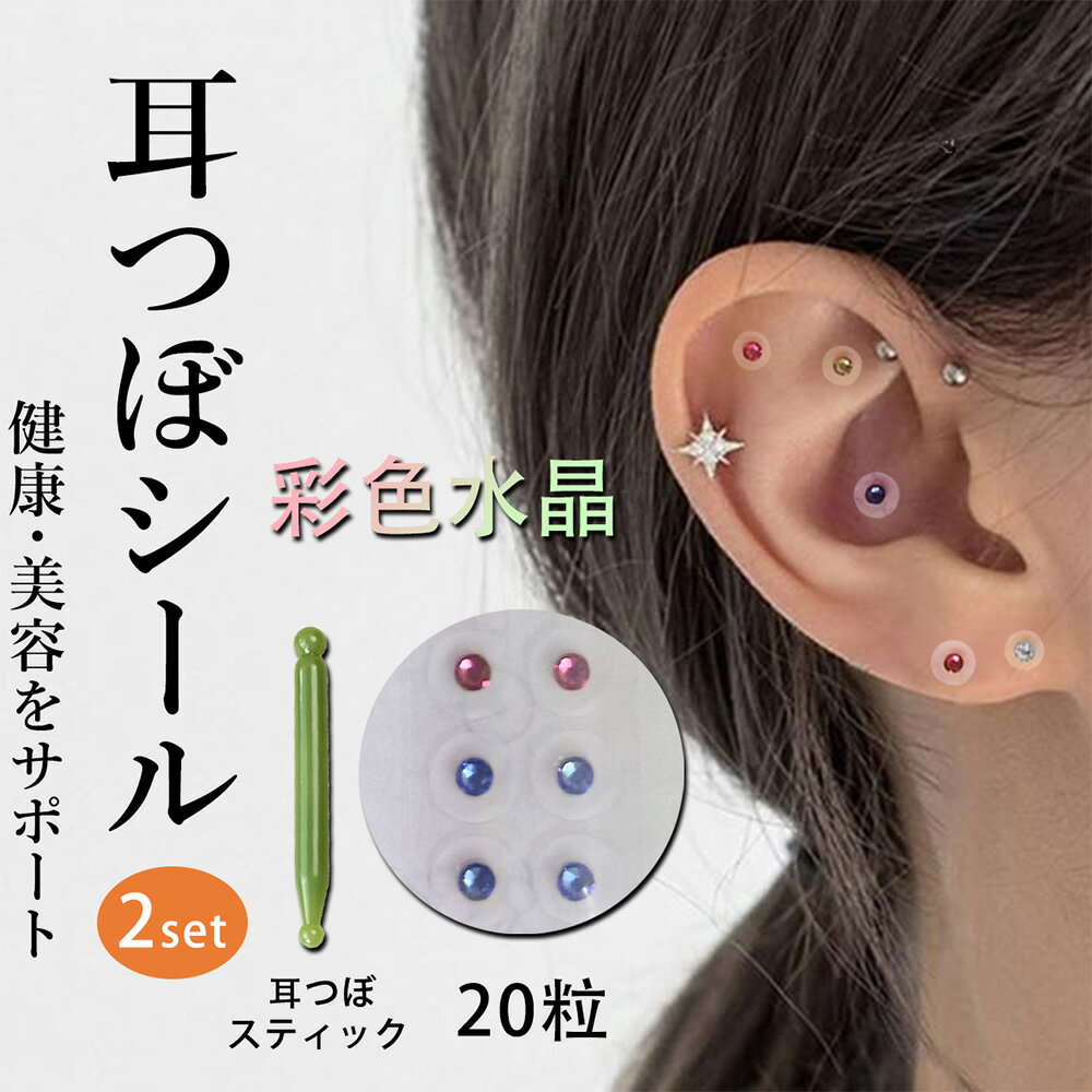 耳つぼシール20粒| 彩色水晶粒+耳つぼ 翡翠風(ヒスイ)スティック | シール ステンレス製 フェイククリスタル 耳つぼジュエリー 美容・健康 小顔効果 ダイ...