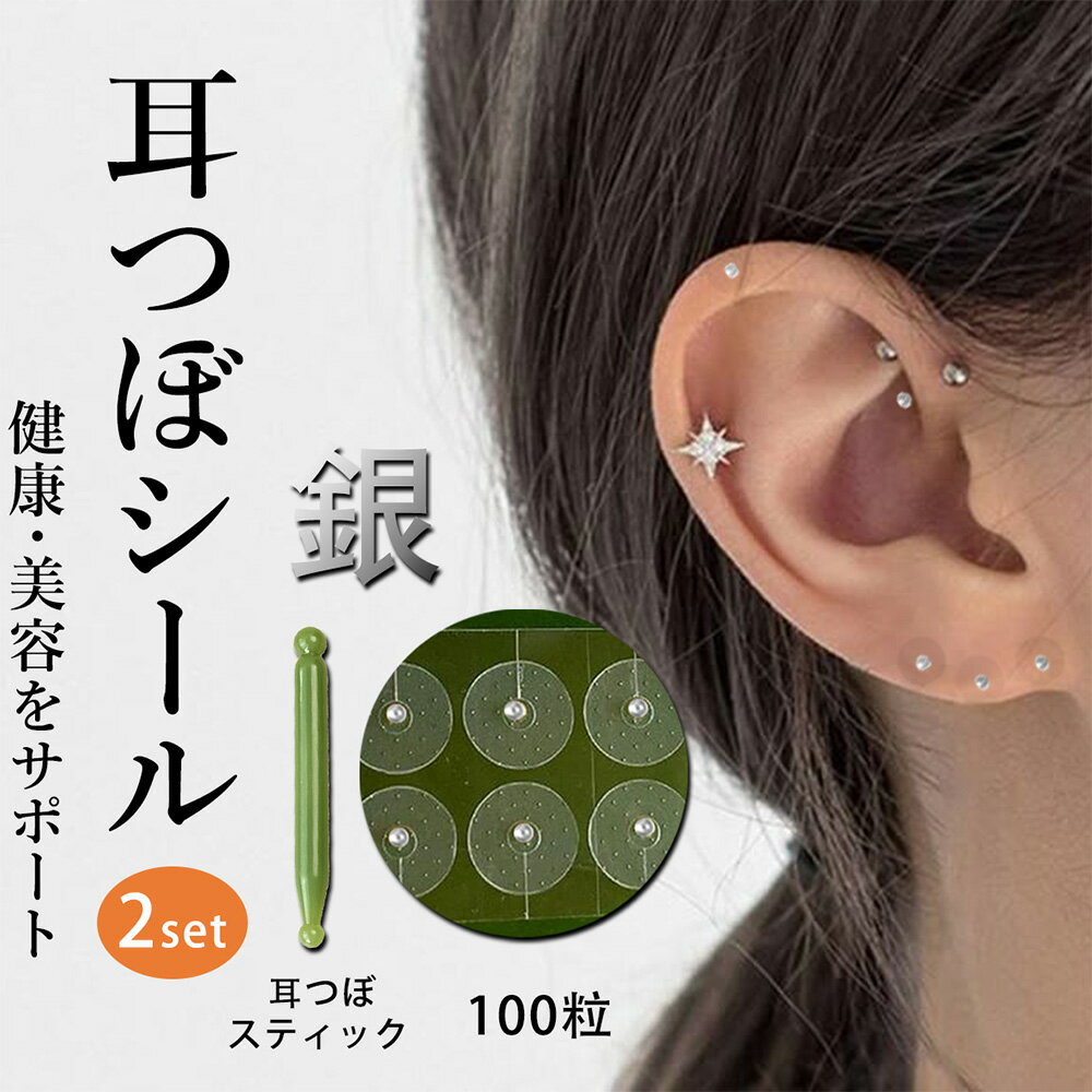 耳つぼシール100粒| シルバー粒+耳つぼ 翡翠風(ヒスイ)スティック | シール ステンレス製 銀粒 耳つぼジュエリー 美容・健康 小顔効果 ダイエット効果 ...