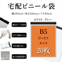 宅配ビニール袋 B5サイズ 幅約20cm×深さ約26cm+フタ約4cm(20枚入り) 強力テープ付き ホワイトorグレー 丈夫で破れにくい 中が透けない 水の浸透を防ぐ 薄手 軽量 防水 耐久 強粘着テープ付き 梱包資材 梱包袋 宅急便 宅配便 様々な発送に対応可能な袋