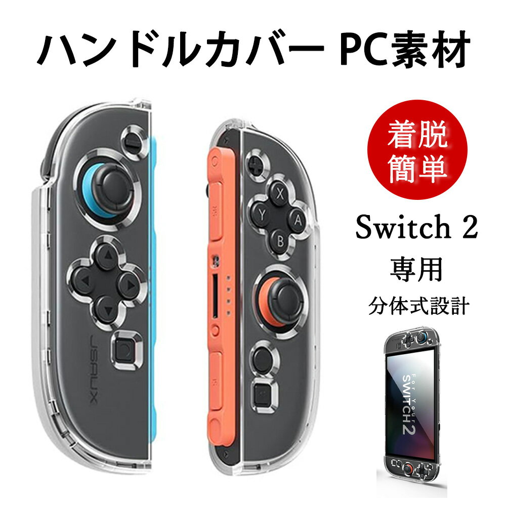 Switch2ジョイコン用 PC素材 プロテクト マット透明 クリア 保護 ハードカバー ハードケース Nintendo Switch 2 周辺機器 ジョイコン...