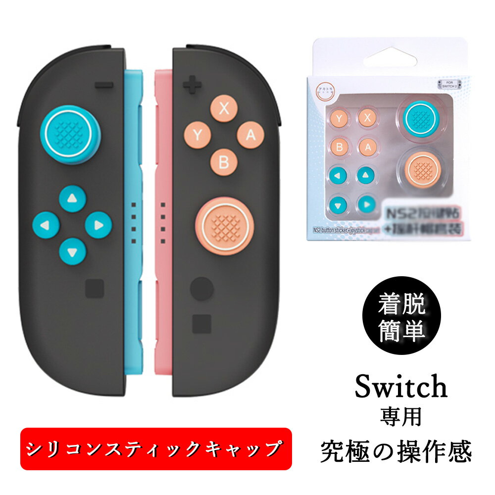 Switch2ジョイコン用 スティックキャップ シリコン素材 任天堂スイッチ2 stick cap 保護 かわいい Nintendo Switch 2 周辺機器...