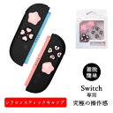 Switch2ジョイコン用 スティックキャップ シリコン素材 任天堂スイッチ2 stick cap 保護 かわいい Nintendo Switch 2 周辺機器 ジョイコン Joy-Con2 アクセサリー 耐衝撃 保護ケース 任天堂 スイッチ2対応 CA10915