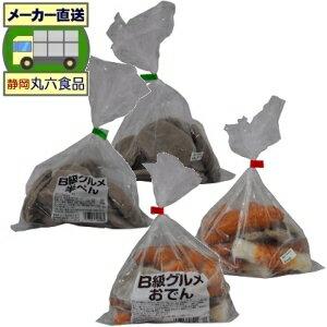 丸六食品・直送　B級はんぺん［450g×2袋］・B級おでん[360g×2袋]