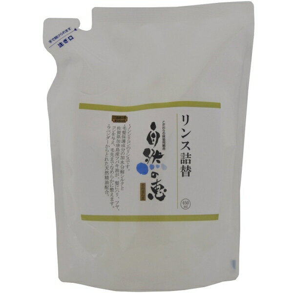 自然の恵そのまんま　石けんシャンプー専用リンス　詰替用［450ml］